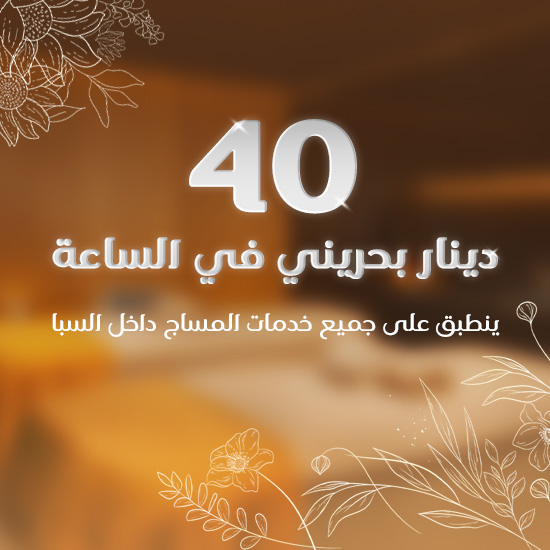 قائمة الأسعار خدمات-المساج-داخل-السبا-بسعر-40-دينار-بحريني-في-الساعة