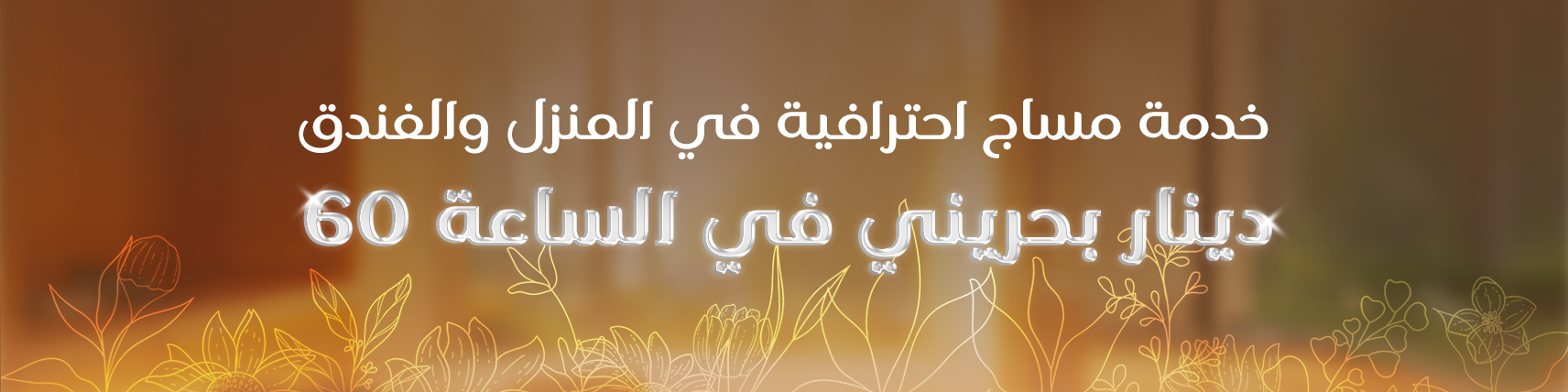 خدمة-مساج-احترافية-في-المنزل-والفندق-60-دينار-بحريني-في-الساعة