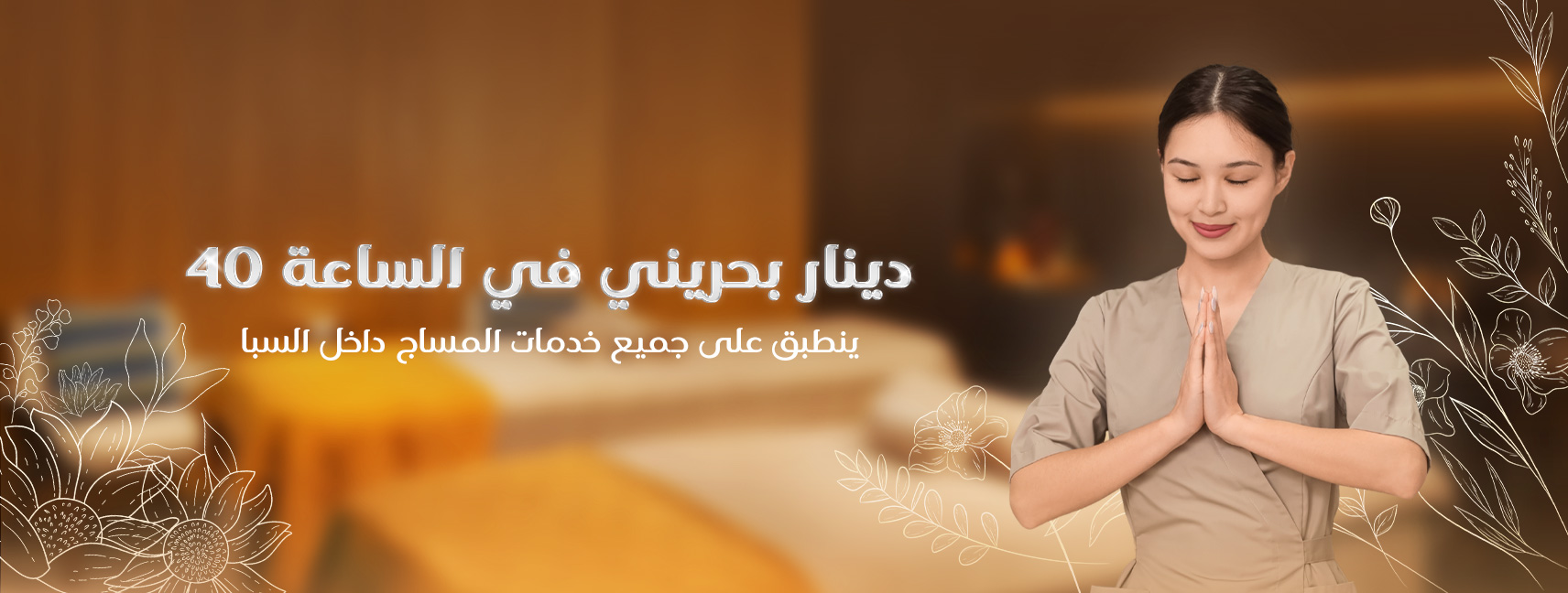 قائمة الأسعار سعر-المساج-في-السبا-40-دينار-بحريني-في-الساعة