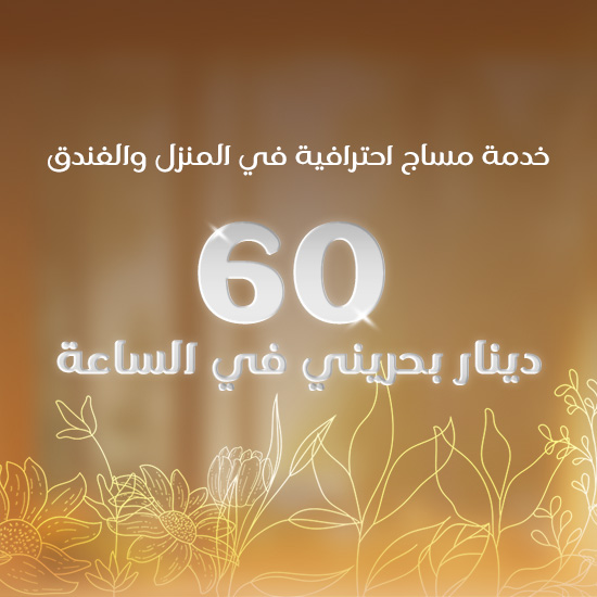 مساج-منزلي-وفندقي-في-المنامة-بسعر-60-دينار-بحريني-في-الساعة